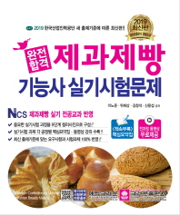 제과제빵기능사 실기시험문제 (2019)
